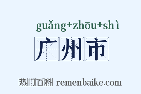 广州市是什么意思的图片